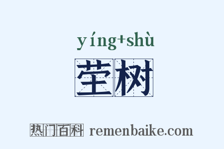 茔树是什么意思的图片